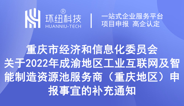 2022年成渝地區(qū)工業(yè)互聯(lián)網(wǎng)及智能制造資源池服務(wù)商申報(bào)