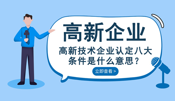 高新技術(shù)企業(yè)認定八大條件是什么意思？