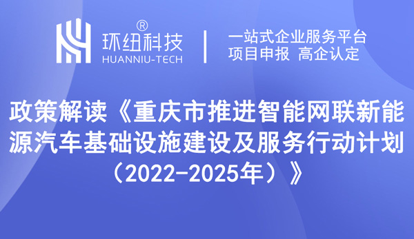 重慶市推進(jìn)智能網(wǎng)聯(lián)新能源汽車(chē)基礎(chǔ)設(shè)施建設(shè)及服務(wù)行動(dòng)計(jì)劃