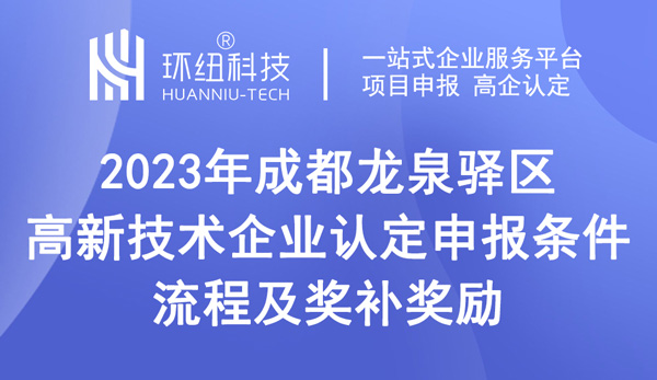 成都龍泉驛區(qū)2023年高新技術(shù)企業(yè)認(rèn)定