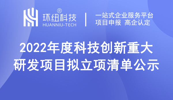 2022年度科技創(chuàng)新重大研發(fā)項目擬立項清單公示