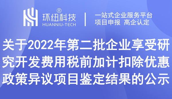 關(guān)于2022年第二批企業(yè)享受研究開發(fā)費(fèi)用稅前加計扣除優(yōu)惠政策異議項(xiàng)目鑒定結(jié)果的公示