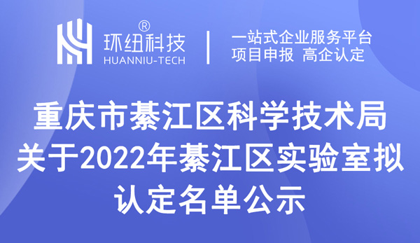 2022年綦江區(qū)實驗室擬認定名單公示