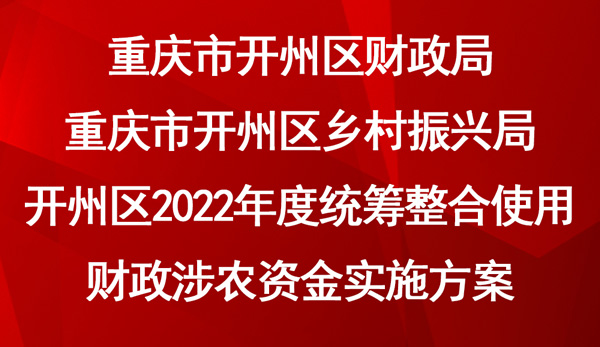 2022年度統(tǒng)籌整合使用財政涉農(nóng)資金實施方案