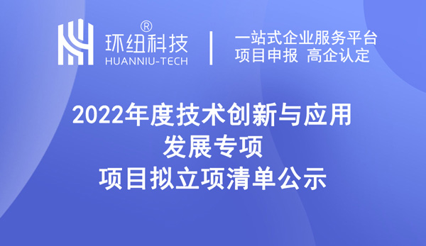 2022年度技術(shù)創(chuàng)新與應(yīng)用發(fā)展專項(xiàng)項(xiàng)目擬立項(xiàng)清單公示