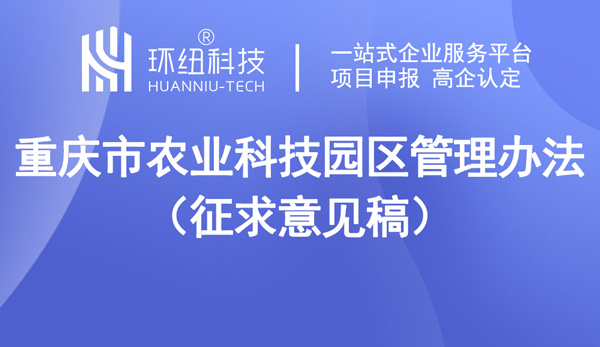 重慶市農(nóng)業(yè)科技園區(qū)管理辦法（征求意見(jiàn)稿）