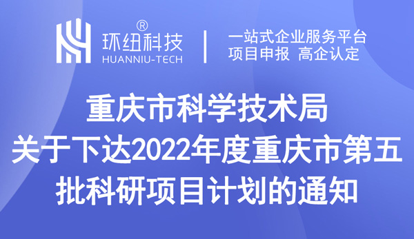 重慶市科學(xué)技術(shù)局關(guān)于下達(dá)2022年度重慶市第五批科研項目計劃的通知