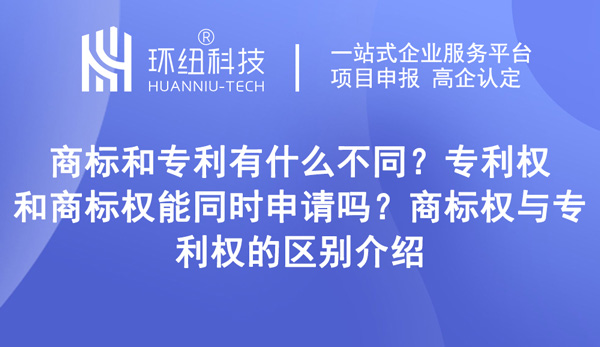 商標和專利有什么不同