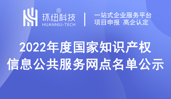 國家知識產(chǎn)權信息公共服務網(wǎng)點名單公示