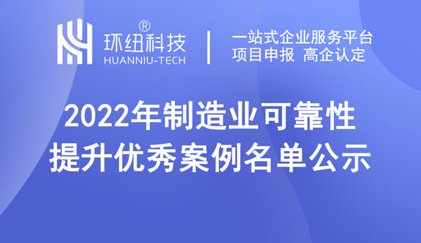 2022年制造業(yè)可靠性提升優(yōu)秀案例