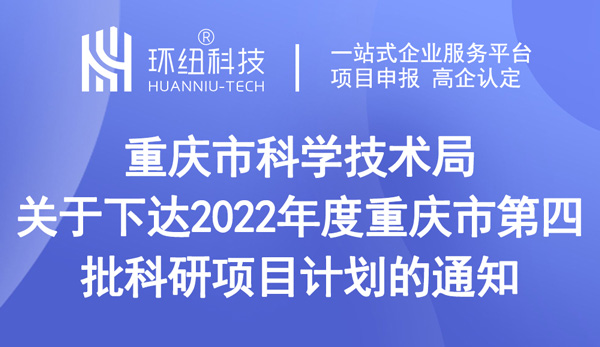 重慶市科學技術(shù)局關(guān)于下達2022年度重慶市第四批科研項目計劃的通知