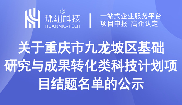 重慶市九龍坡區(qū)基礎研究與成果轉化類科技計劃項目結題名單的公示