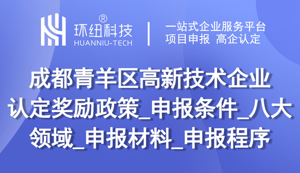 成都高新企業(yè)申報指南