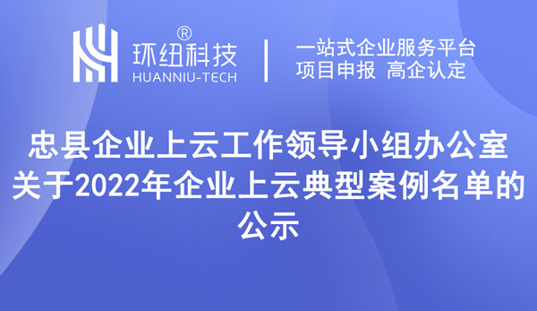 關(guān)于2022年企業(yè)上云典型案例名單的公示