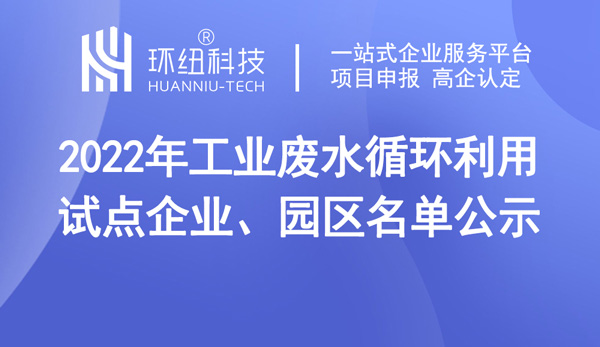 2022年工業(yè)廢水循環(huán)利用試點(diǎn)名單