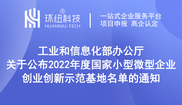 2022年度國家小型微型企業(yè)創(chuàng)業(yè)創(chuàng)新示范基地