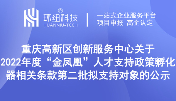 2022年度金鳳凰人才支持政策孵化器相關(guān)條款第二批擬支持對象公示