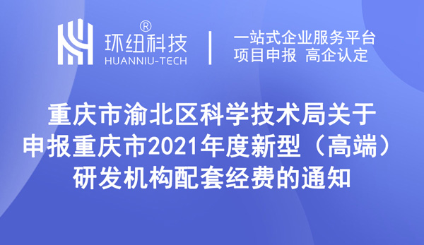 2021年度新型（高端）研發(fā)機(jī)構(gòu)配套經(jīng)費(fèi)申報(bào)