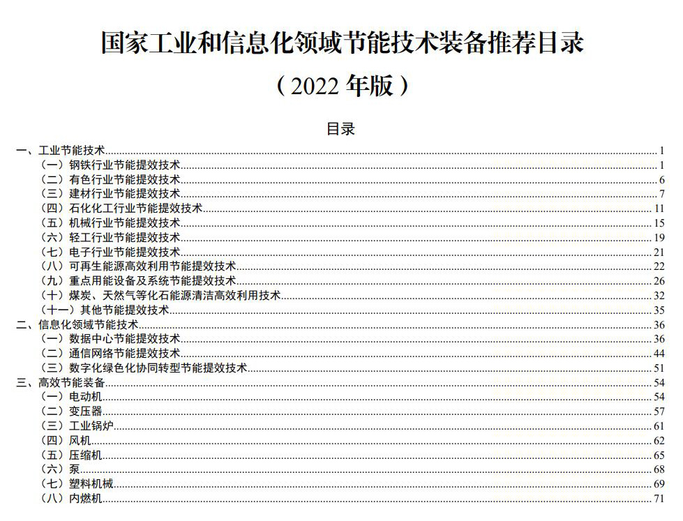 國家工業(yè)和信息化領域節(jié)能技術裝備推薦目錄