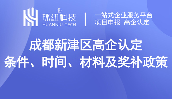 2023年成都新津區(qū)高企如何申報(bào)