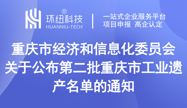 第二批重慶市工業(yè)遺產名單