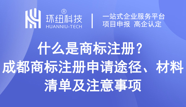 成都商標(biāo)注冊(cè)申請(qǐng)指南