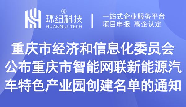 重慶市智能網(wǎng)聯(lián)新能源汽車特色產(chǎn)業(yè)園創(chuàng)建名單