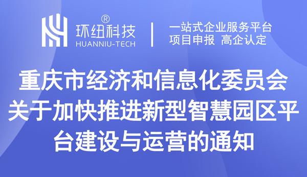 關(guān)于加快推進新型智慧園區(qū)平臺建設(shè)與運營的通知