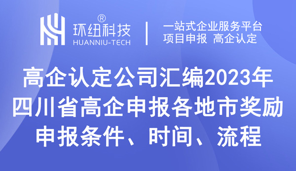 四川省國家高新技術(shù)企業(yè)認(rèn)定申報指南