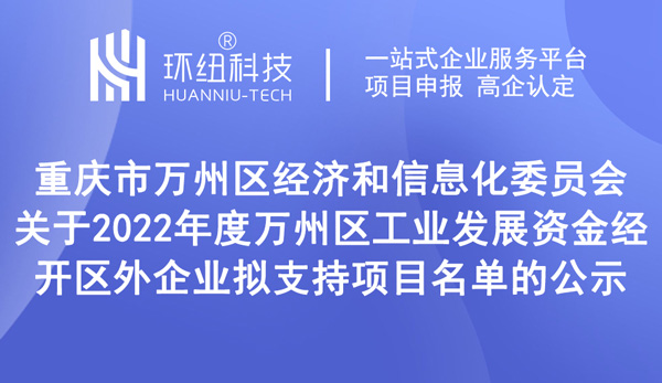 2022年度萬州區(qū)工業(yè)發(fā)展資金經開區(qū)外企業(yè)擬支持項目名單