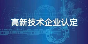 重慶高新技術(shù)企業(yè)認(rèn)定條件及獎(jiǎng)勵(lì)政策