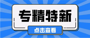 關于開展2022年市級“專精特新”中小企業(yè)申報工作的通知