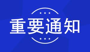 市科技局 | 關(guān)于開展2022年度國家重點(diǎn)研發(fā)計(jì)劃“戰(zhàn)略性科技創(chuàng)新合作”重點(diǎn)專項(xiàng)-項(xiàng)目申報(bào)工作的通知