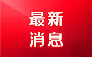 最新！重慶市開展2022年獨(dú)立法人新型企業(yè)研發(fā)機(jī)構(gòu)建設(shè)和運(yùn)行評(píng)價(jià)