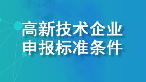 【詳細(xì)說(shuō)明】2022年國(guó)家高新技術(shù)企業(yè)申報(bào)標(biāo)準(zhǔn)