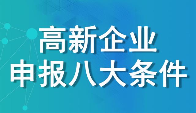 哪些企業(yè)能申請高新技術(shù)企業(yè) | 高企申報(bào)條件及評定標(biāo)準(zhǔn)詳述