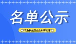 銅梁區(qū) | 關(guān)于農(nóng)業(yè)科技型企業(yè)補(bǔ)助項(xiàng)目擬推薦名單的公示