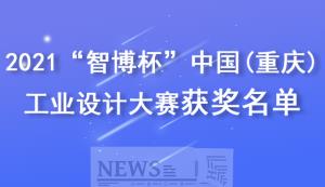 市經(jīng)信委 | 關(guān)于公布2021“智博杯”中國(guó)（重慶） 工業(yè)設(shè)計(jì)大賽獲獎(jiǎng)結(jié)果的通知