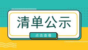 市科技局 | 2021-2022年度生物醫(yī)藥重點研發(fā)項目擬立項清單公示