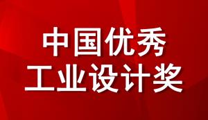 @重慶市重點(diǎn)企業(yè)，工信部將評(píng)選2022年中國(guó)優(yōu)秀工業(yè)設(shè)計(jì)獎(jiǎng)，現(xiàn)在即可進(jìn)行申報(bào)！