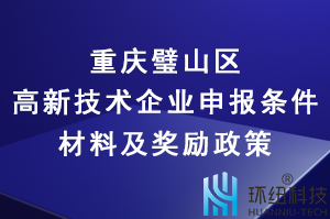 2022年重慶璧山區(qū)高新技術企業(yè)申報條件、材料及獎勵政策