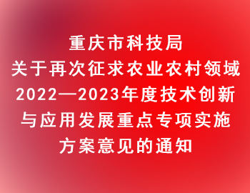 市科技局 | 關(guān)于再次征求農(nóng)業(yè)農(nóng)村領(lǐng)域2022—2023年度技術(shù)創(chuàng)新與應(yīng)用發(fā)展重點(diǎn)專項(xiàng)實(shí)施方案意見的通知