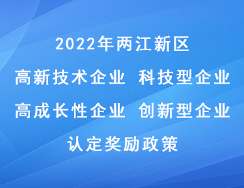 2022年兩江新區(qū)科技型企業(yè)_高成長(zhǎng)性企業(yè)_高新技術(shù)企業(yè)_創(chuàng)新型企業(yè)認(rèn)定獎(jiǎng)勵(lì)政策