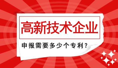 高新技術(shù)企業(yè)申報(bào)需要多少個(gè)專利？