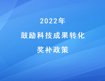 兩江新區(qū)促進(jìn)科技創(chuàng)新高質(zhì)量發(fā)展_鼓勵科技成果轉(zhuǎn)化_獎補(bǔ)政策