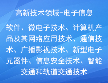 國(guó)家重點(diǎn)支持的高新（電子信息）技術(shù)領(lǐng)域有哪些？