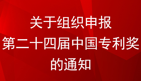 中國專利金獎、銀獎、優(yōu)秀獎參評條件及方式——國家知識產(chǎn)權局