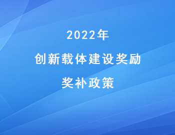 2022年兩江新區(qū)“創(chuàng)新載體建設獎勵”獎補金額