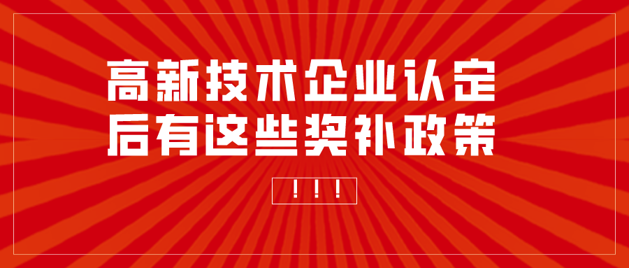 重慶申報(bào)高新技術(shù)企業(yè)補(bǔ)助多少？高企認(rèn)定獎(jiǎng)勵(lì)匯總