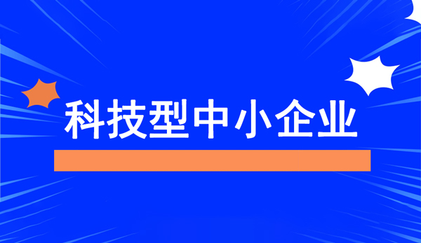 科技型中小企業(yè)評(píng)價(jià)服務(wù)工作流程